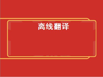 翻译软件有哪些 翻译软件推荐