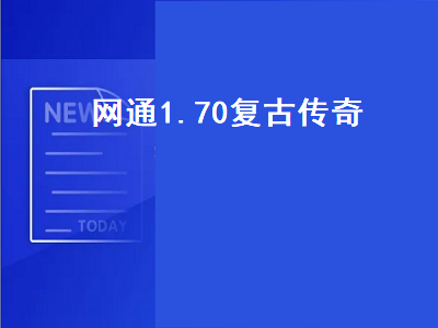 能长期玩的复古传奇手游 1.70复古传奇命运之刃任务怎么做