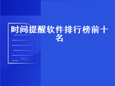 常用软件中哪个具有定时提醒(闹钟)功能 有什么提醒待办事项的好的软件