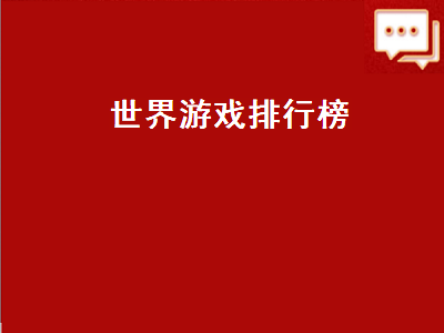 世界排名前三的游戏 全世界游戏厂商排行