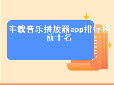 车机播放器app哪个好 车机本地音乐app哪个好