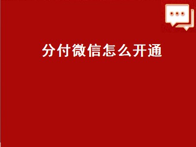 分付微信怎么开通（分付微信怎么开通额度）