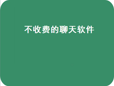 有什么软件可以免费视频聊天 有什么免费的手机软件能和外国人聊天呀