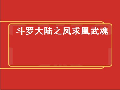 斗罗大陆之凤求凰武魂（斗罗大陆之凤求凰武魂殿圣子）