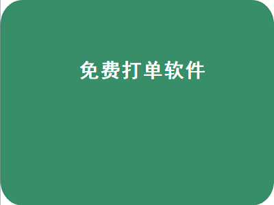 拼多多的打单软件哪个比较好 淘宝打印订单用哪个软件比较好