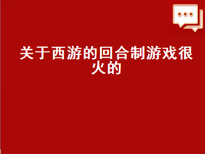 能多开的回合制游戏 求回合制手游排行