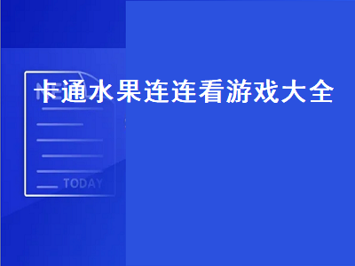 疯狂水果连连看是什么类型的游戏 一层一层水果消消乐的游戏是什么名字