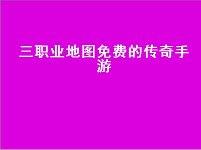 传奇4平民职业推荐（传奇4平民职业强度分析）