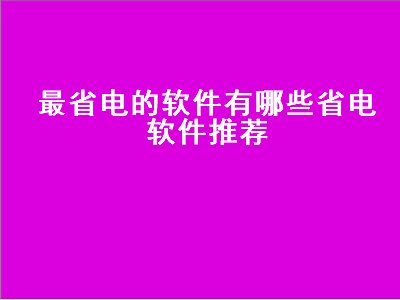 什么软件能让手机掉电快 管理手机电池电量的软件哪个软件比较好