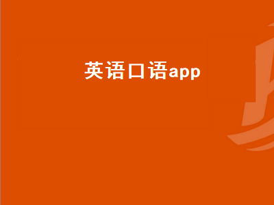 英语口语APP哪个好 英语口语APP推荐排行榜