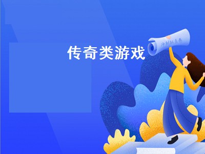 传奇类游戏（传奇类游戏定义）