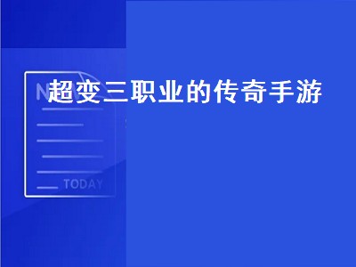 单职业超变传奇好玩吗（单职业超变传奇玩法攻略分享）