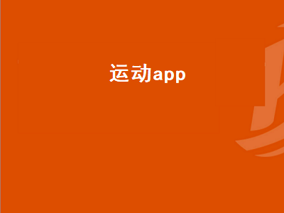 有哪些比较好的免费健身App推荐 请问有哪些好的健身app