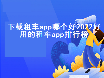 哪个租车app最好用 租车app哪个好又便宜