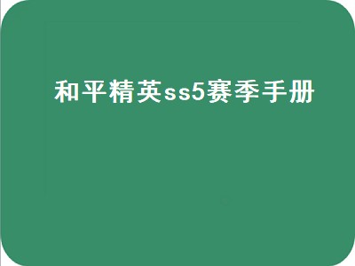 和平精英ss5赛季手册（和平精英ss5赛季手册皮肤）