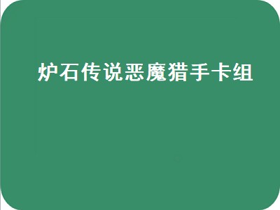 炉石哪个系列最强（炉石哪个系列最强攻略）