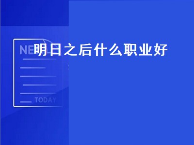 明日之后刷本选哪个职业（明日之后刷本职业推荐）