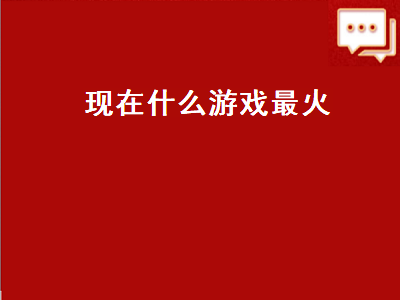 网易旗下十大最火端游 格斗游戏最火推荐手游