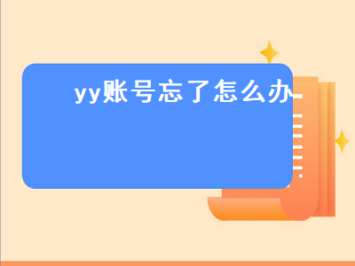 yy账号忘了怎么办（以前的yy账号忘了怎么办）