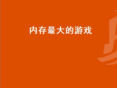 内存大的游戏有哪些 内存大的游戏推荐