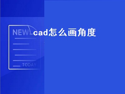 cad怎么画角度（cad怎么画角度斜线）