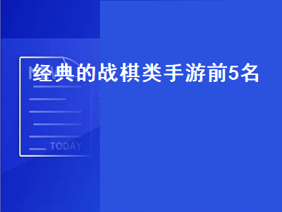 十大战棋类游戏 战棋三国和战棋三国2哪个好玩