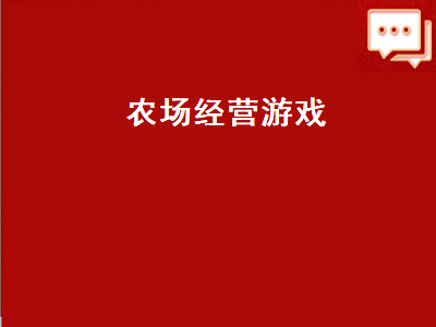 有机农场游戏靠谱吗 与皇家农场类似的种菜游戏