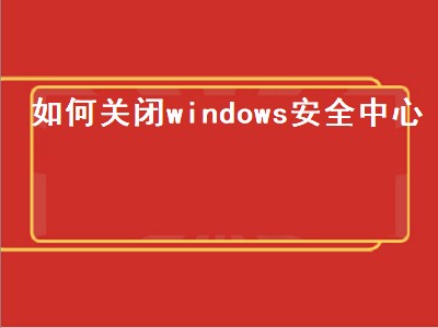 如何关闭windows安全中心（如何关闭windows安全中心图标）