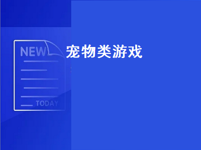 宠物游戏排行榜前十名 养宠物的游戏哪个最好玩