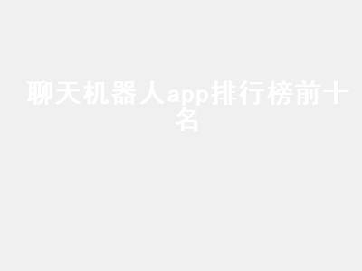 ai陪聊天的app有哪些 虚拟男友聊天机器人app