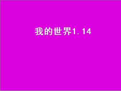 我的世界1.14（我的世界1.14国际版）