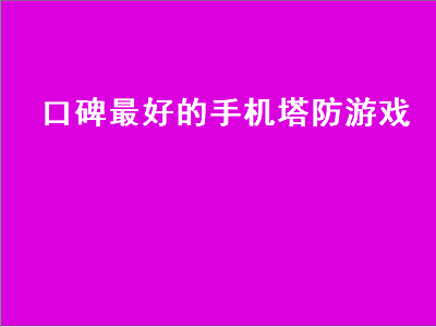 手机什么塔防游戏好玩 ios最值得玩的单机塔防