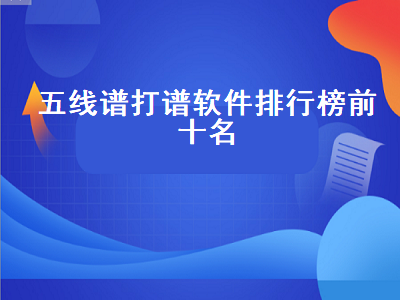 五线谱制作软件哪个好 有没有什么软件可以直接打印五线谱