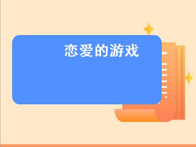 pc有什么好玩的恋爱游戏 恋爱游戏推荐