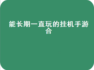 挂机不氪金良心手游 挂机不被杀的传奇手游