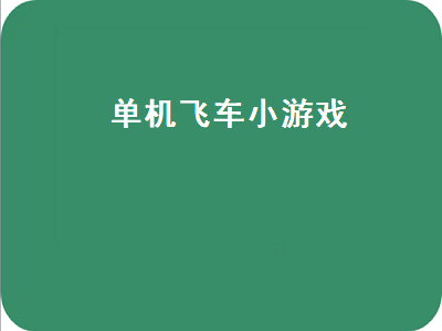 极品飞车21是单机还是联网的 什么休闲游戏没网也可以玩