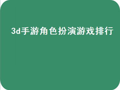 ios上有哪些好玩的单机角色扮演游戏 ps4策略游戏排行榜前十名