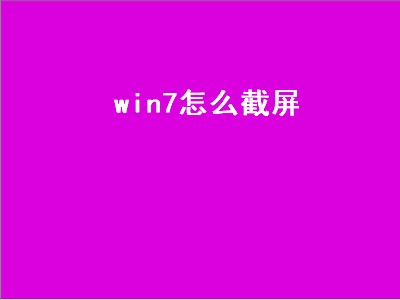 win7怎么截屏（win7怎么截屏快捷键）