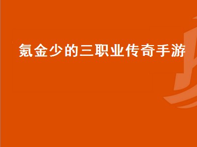 适合长期玩的不氪金传世（不氪金传世游戏推荐）