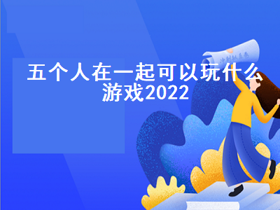 ps5实况2022双人可以玩吗 第五人格dou5随从会返场吗