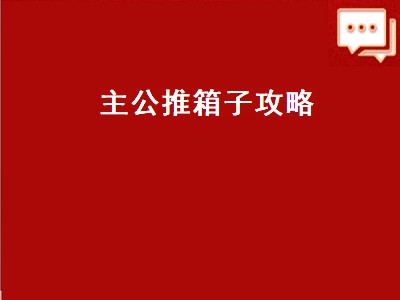 三国杀主公推箱子十二关怎么过（三国杀主公推箱子十二关过关攻略）