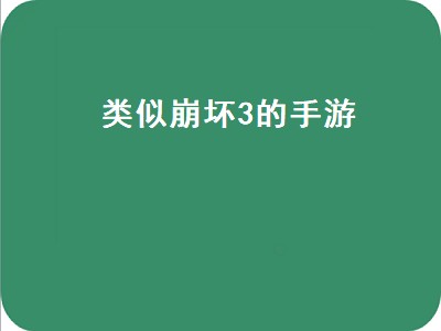 和天刀差不多的手游有哪些类似天刀的手游 类似天刀游戏推荐