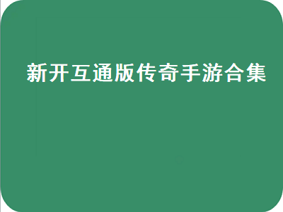 传奇三端互通版本什么意思 什么传奇类手游最好玩