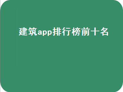 建筑学专业的应该熟练掌握哪些软件 建筑工程资料员常用什么电脑软件