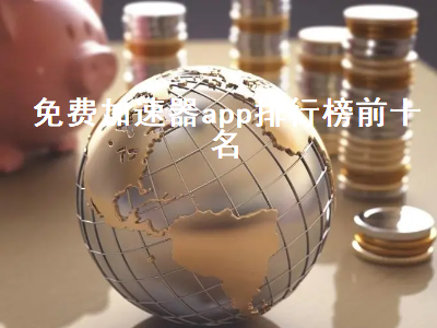 手游加速app排行榜 视频加速app推荐