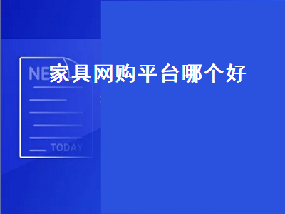 买家具上哪个平台比较靠谱 家具app排名榜哪个好