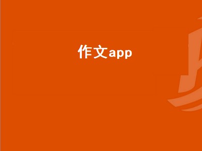 作文app（作文app软件哪个好）