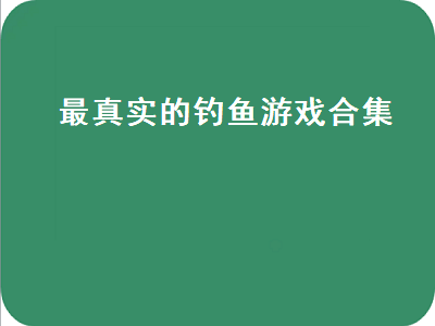 十大最良心捕鱼游戏 有没有好玩的钓鱼手游推荐