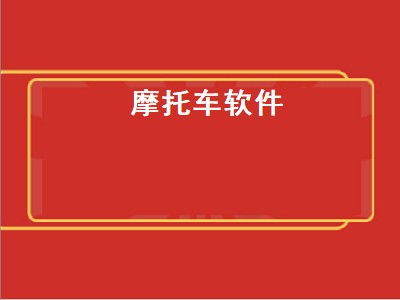 摩托车导航用什么软件 摩托车导航软件推荐