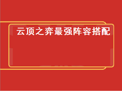 云顶之弈最强阵容搭配（云顶之弈最强阵容搭配2022）